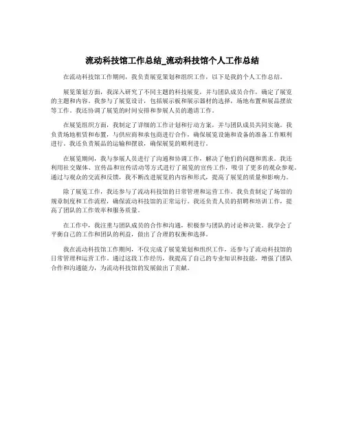 流动科技馆工作总结_流动科技馆个人工作总结