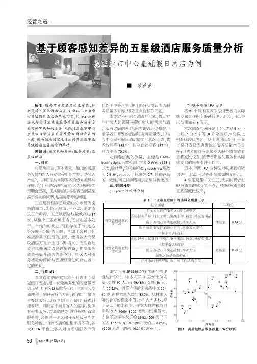基于顾客感知差异的五星级酒店服务质量分析——以三亚市中心皇冠假日酒店为例