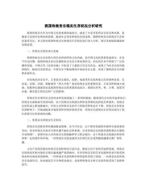 我国传统音乐现实生存状况分析研究
