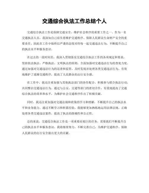 交通综合执法工作总结个人