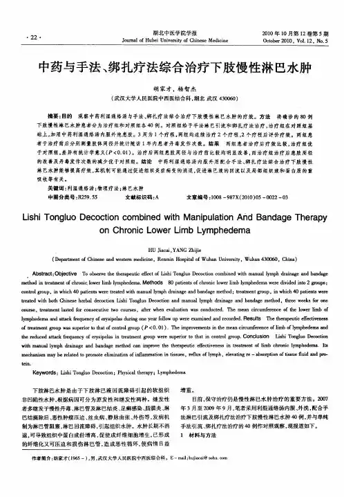 中药与手法、绑扎疗法综合治疗下肢慢性淋巴水肿