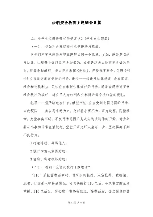 法制安全教育主题班会5篇