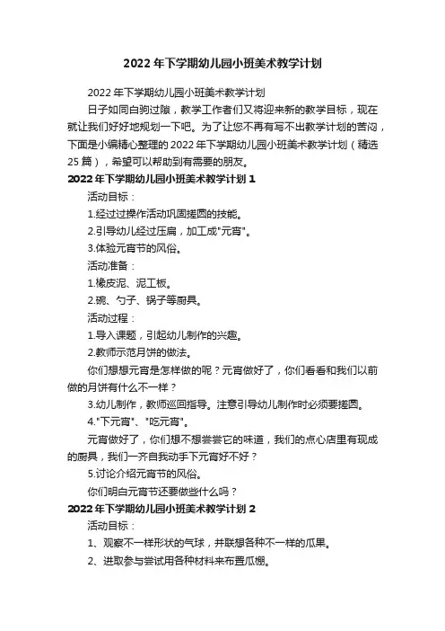 2022年下学期幼儿园小班美术教学计划（精选25篇）
