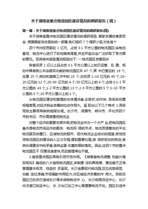 关于湖南省重点物流园区建设情况的调研报告（精）