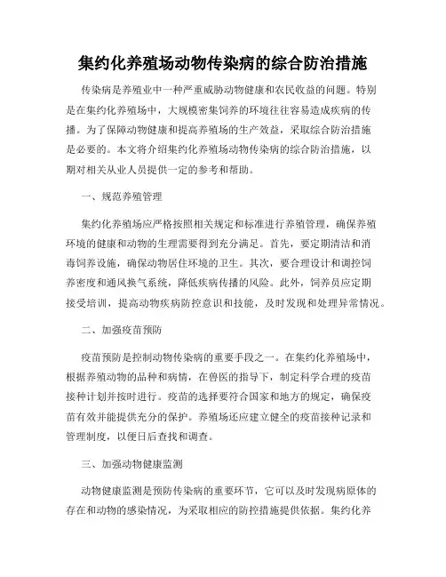 集约化养殖场动物传染病的综合防治措施