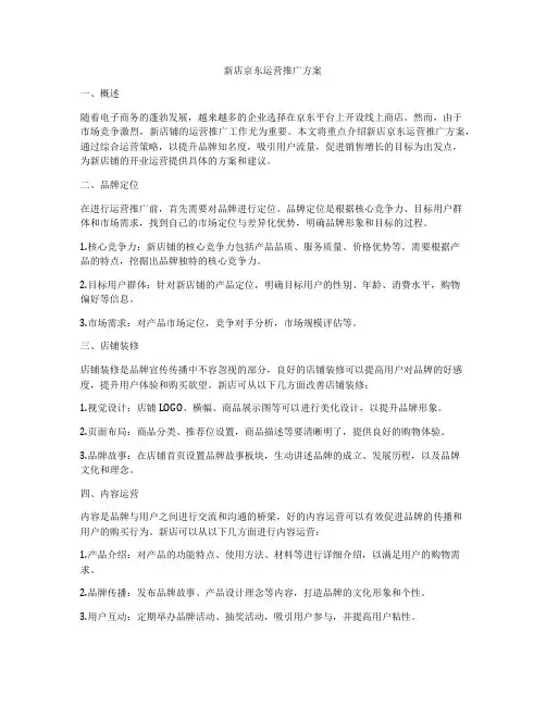 新店京东运营推广方案