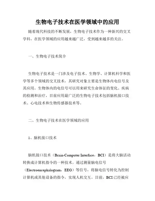 生物电子技术在医学领域中的应用