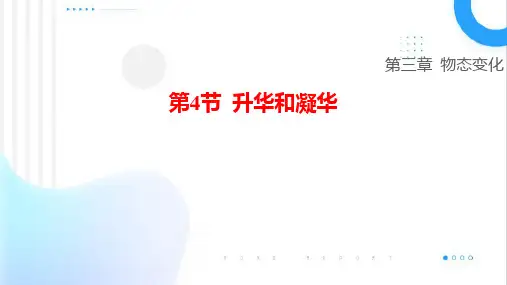 升华和凝华ppt课件