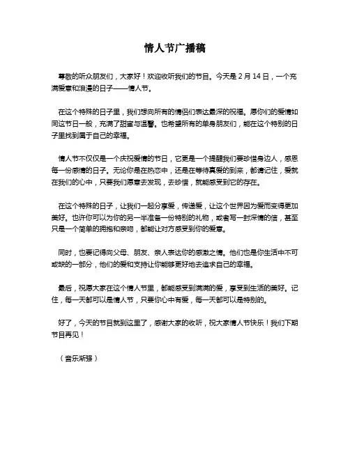 情人节广播稿