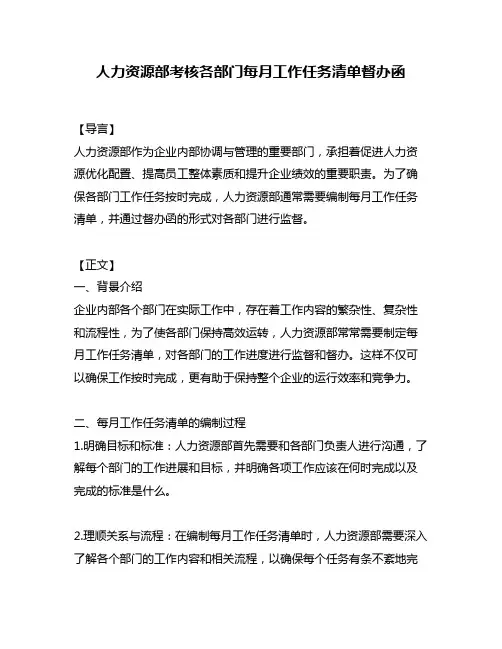 人力资源部考核各部门每月工作任务清单督办函