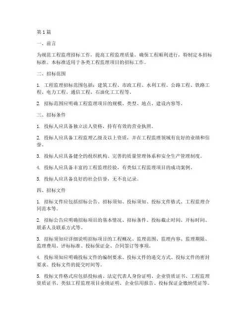 工程监理招标标准(3篇)