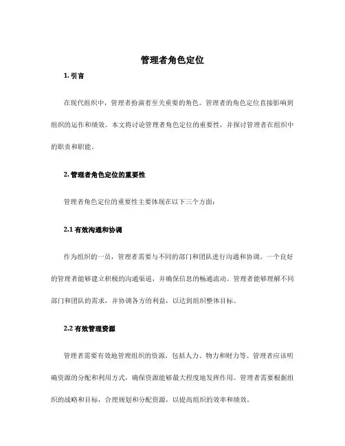 管理者角色定位