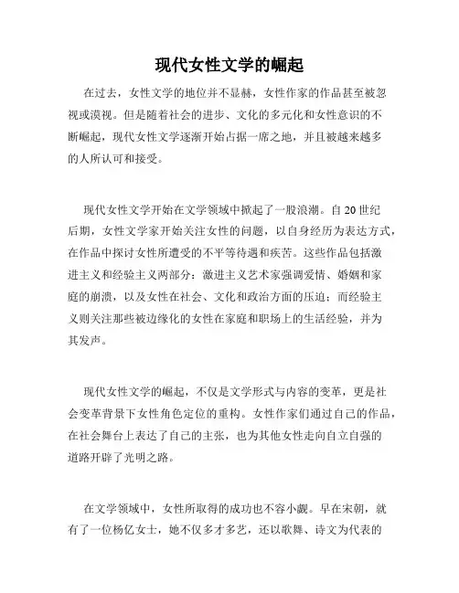 现代女性文学的崛起
