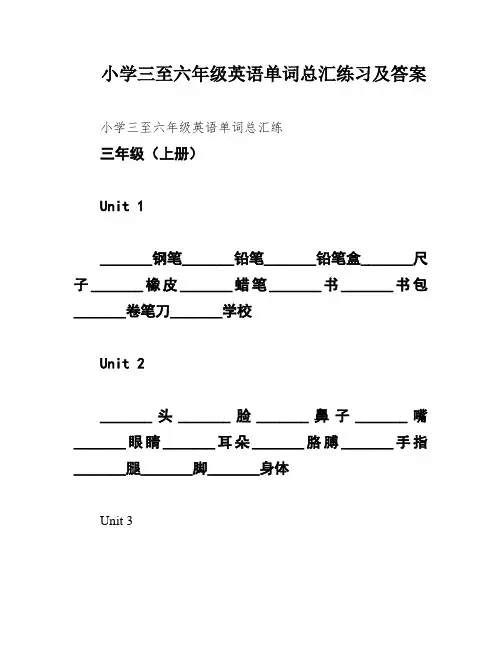 小学三至六年级英语单词总汇练习及答案