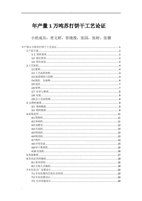年产1万吨苏打饼干工厂设计