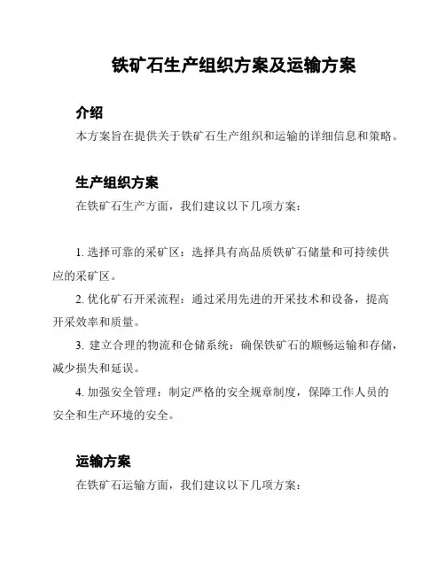 铁矿石生产组织方案及运输方案