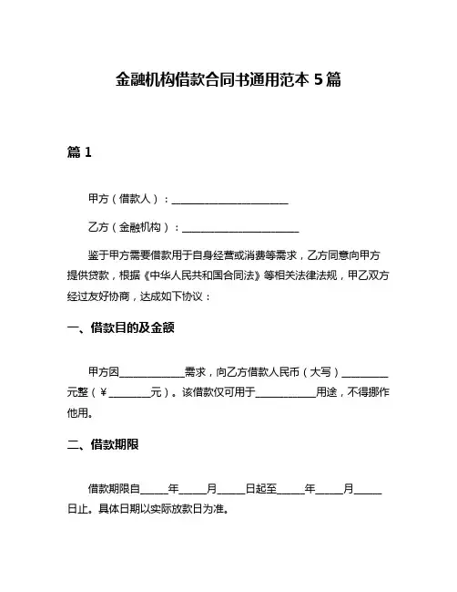 金融机构借款合同书通用范本5篇