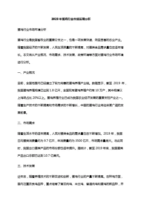 2023年蛋鸡行业市场环境分析