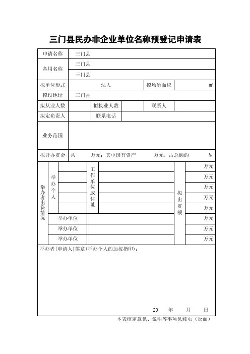 民办非企业单位名称预登记申请
