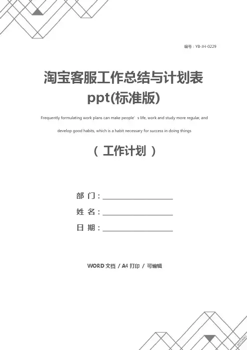 淘宝客服工作总结与计划表ppt(标准版)