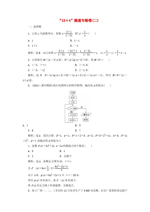 【创新方案】(浙江专版)高考数学二轮专题突破 第3部分 专题一 第1讲 “12+4”提速专练卷(