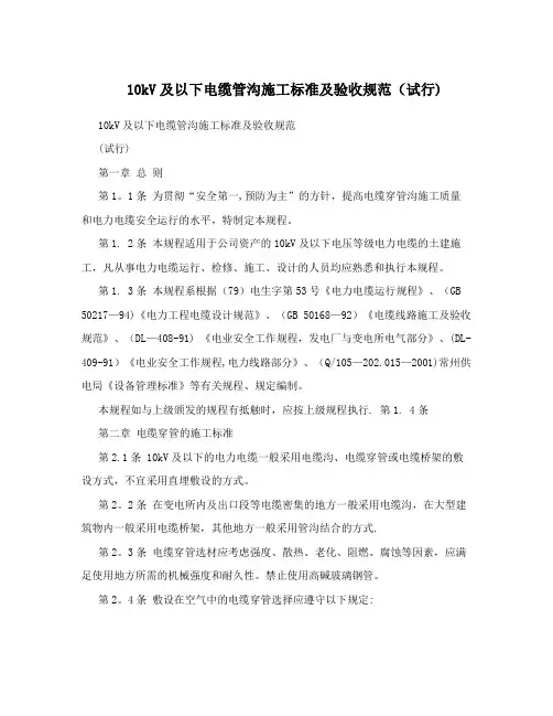 10kV及以下电缆管沟施工标准及验收规范(试行)