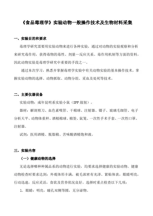 《食品毒理学》实验动物一般操作技术及生物材料采集