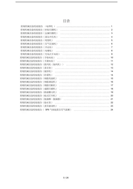 常规机械设备检验报告.doc