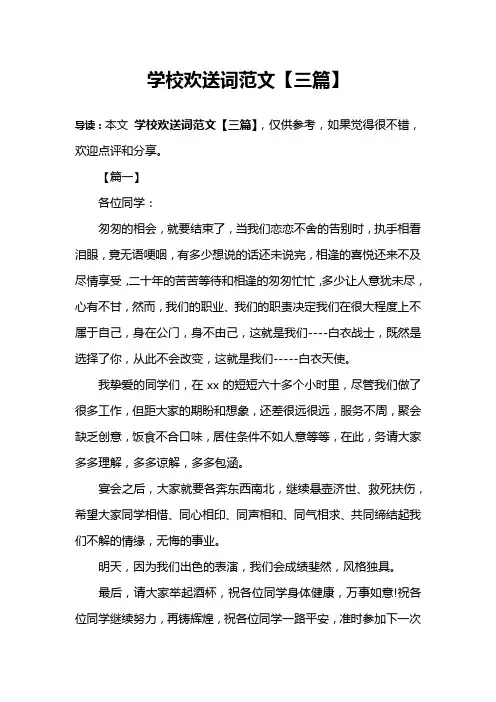 学校欢送词范文【三篇】