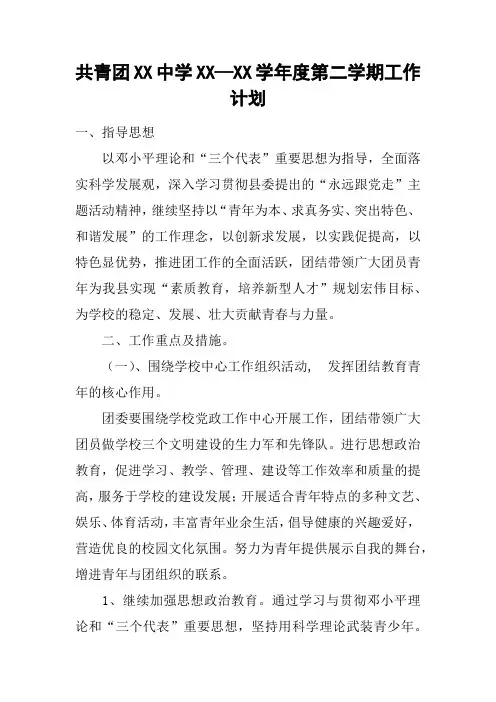 共青团XX中学XX—XX学年度第二学期工作计划