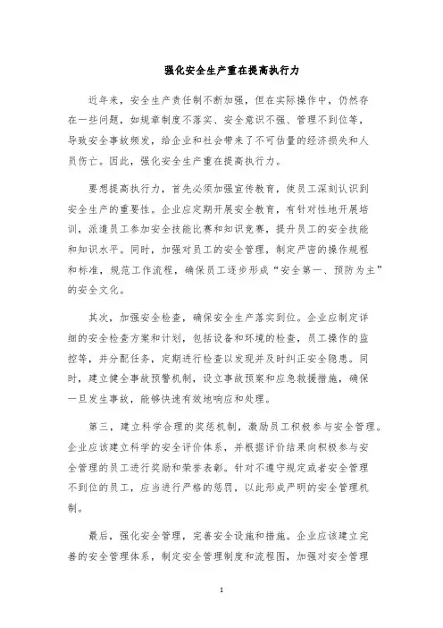 强化安全生产重在提高执行力