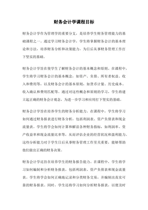 财务会计学课程目标
