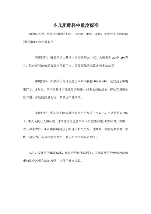 小儿肥胖轻中重度标准