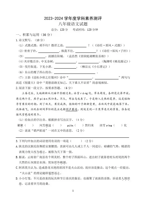 2023-2024学年度学科素养测评八年级语文试题
