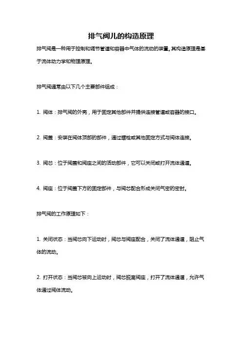 排气阀儿的构造原理
