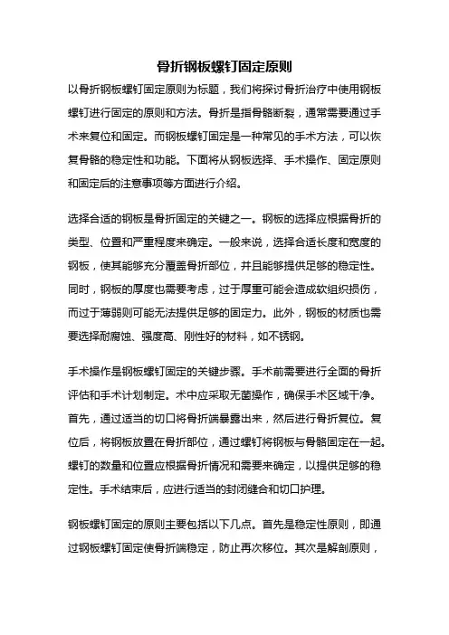 骨折钢板螺钉固定原则