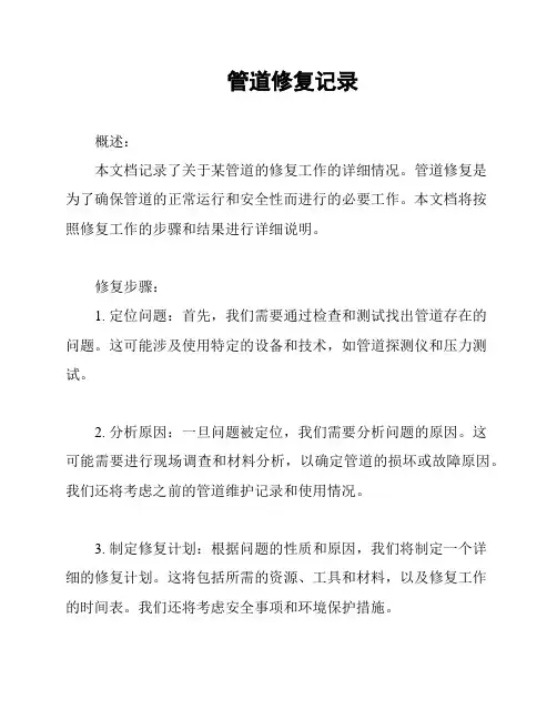 管道修复记录