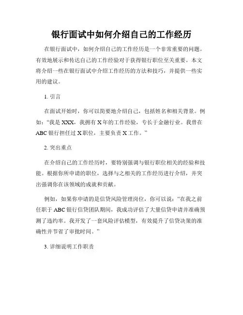 银行面试中如何介绍自己的工作经历 