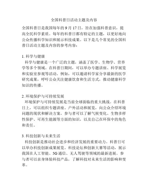 全国科普日活动主题及内容