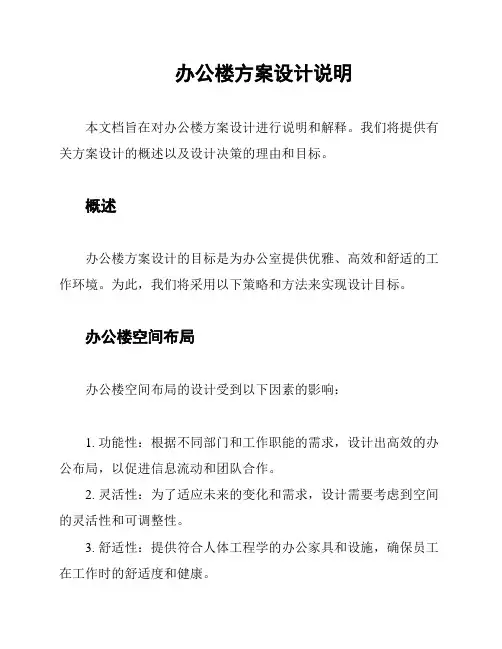 办公楼方案设计说明