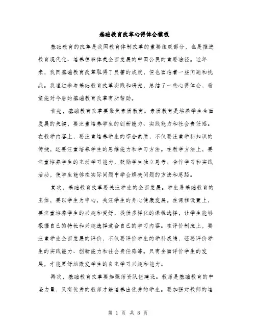 基础教育改革心得体会模板（五篇）