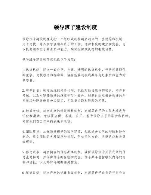 领导班子建设制度
