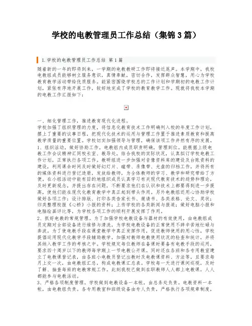 学校的电教管理员工作总结(集锦3篇)