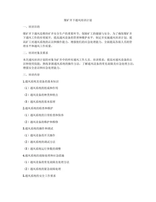 煤矿井下通风培训计划