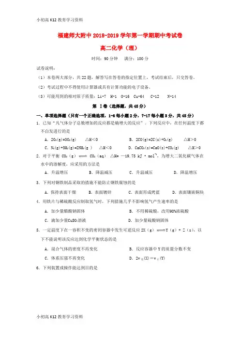 【K12教育学习资料】[学习]福建省师大附中2018-2019学年高二化学上学期期中试题 理