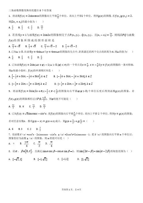 三角函数图像变换培优题目8个有答案