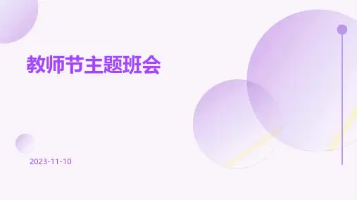 《教师节主题班会》班会课件