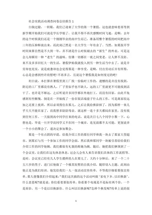 社会实践活动调查问卷总结报告(最新)