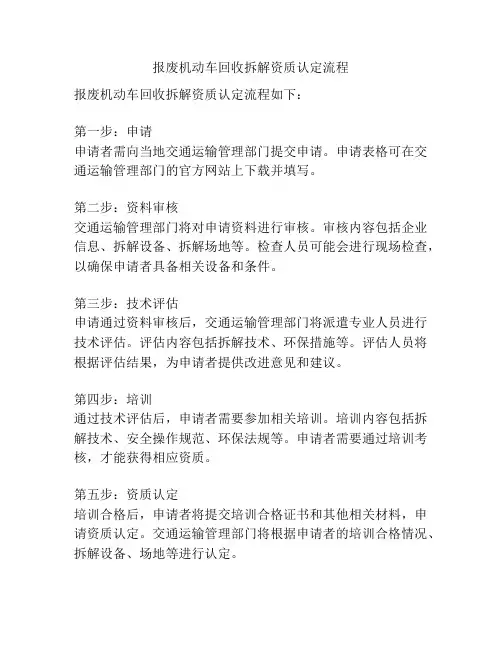 报废机动车回收拆解资质认定流程