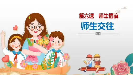 部编版道德与法治七年级上册6.2 师生交往 课件(共27张PPT)